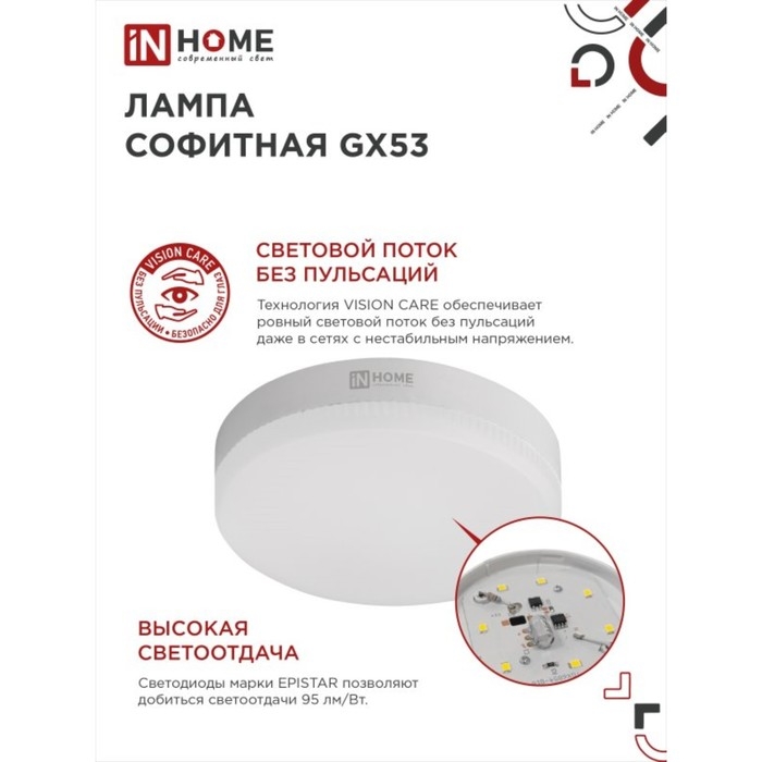 Лампа светодиодная IN HOME LED-GX53-VC, GX53, 10 Вт, 230 В, 4000 К, 950 Лм Лампа светодиодная IN HOME LED-GX53-VC, GX53, 10 Вт, 230 В, 4000 К, 950 Лм