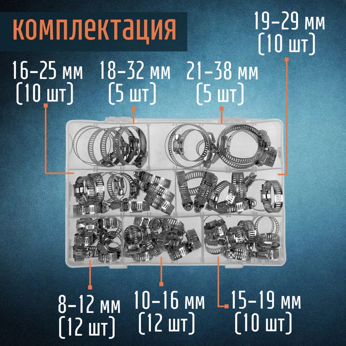 Набор червячных хомутов ZEIN engr, сквозная просечка, от 8 до 38 мм, нержав. сталь, 64 шт Набор червячных хомутов ZEIN engr, сквозная просечка, от 8 до 38 мм, нержав. сталь, 64 шт