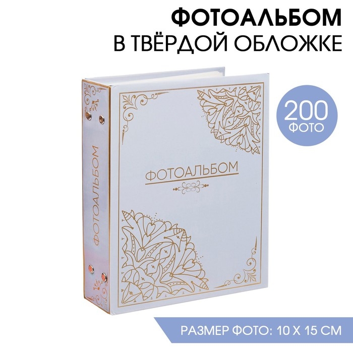 Фотоальбом Фотоальбом "Фотоальбом, 200 фото