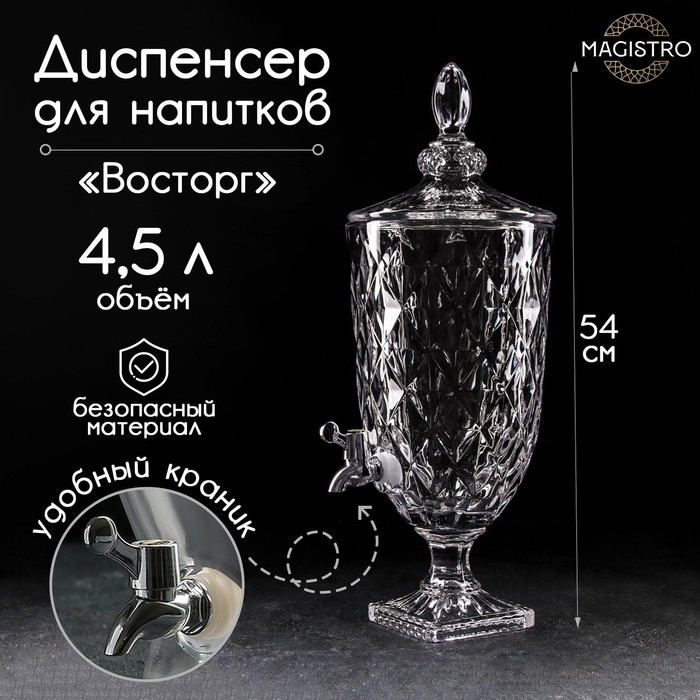 Диспенсер для напитков стеклянный Magistro «Восторг», 4,5 л, 26×20×54 см Диспенсер для напитков стеклянный Magistro «Восторг», 4,5 л, 26×20×54 см