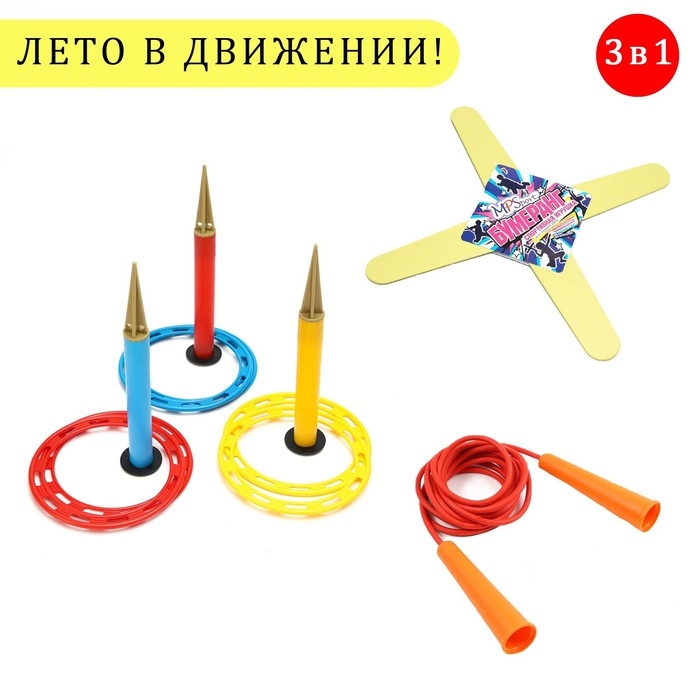Набор 3 в 1  Набор 3 в 1 "Лето в движении": кольцеброс (3 стойки, 6 колец), скакалка 2.8 м, бумеранг