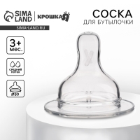 Соска на  бутылочку, антиколиковая, от 3 мес.,  Крошка Я Anti-colic, широкое горло,  средний поток,  Ø50 мм.