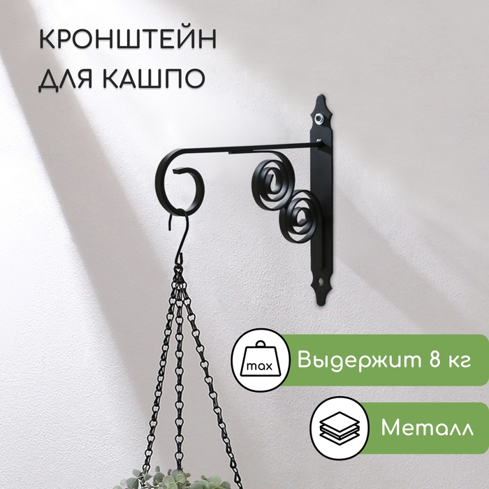 Кронштейн для кашпо кованый, 30 см, металл, чёрный Кронштейн для кашпо кованый, 30 см, металл, чёрный