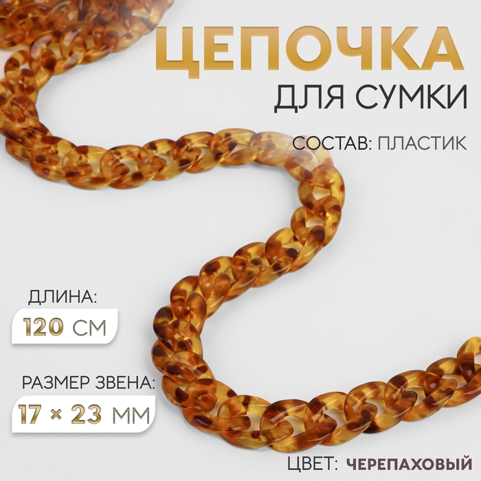 Цепочка для сумки, пластиковая, 17 × 23 мм, 120 см, цвет черепаховый Цепочка для сумки, пластиковая, 17 × 23 мм, 120 см, цвет черепаховый