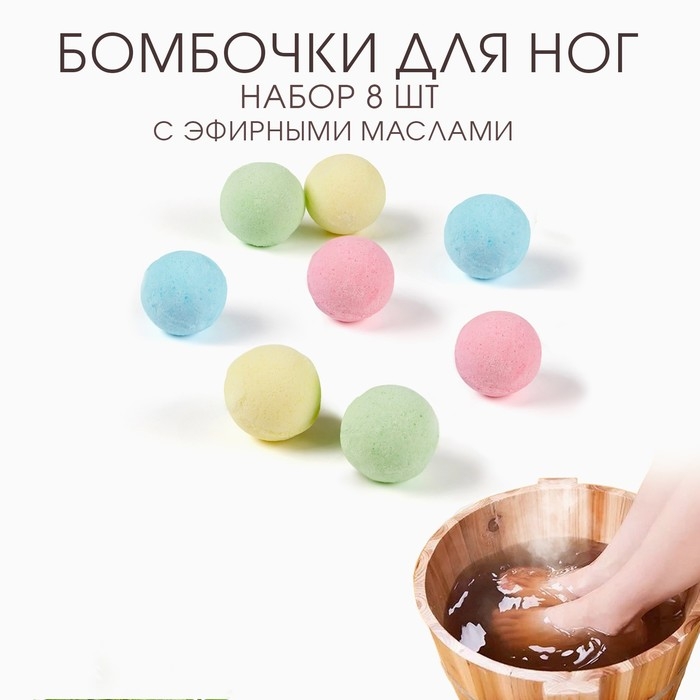 Бомбочка для ног из соли и эфирного масла Бомбочка для ног из соли и эфирного масла "Эфирное масло", набор 8 шт