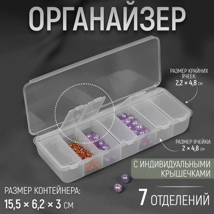 Органайзер для рукоделия, 7 отделений, 15,5 × 6,2 × 3 см Органайзер для рукоделия, 7 отделений, 15,5 × 6,2 × 3 см