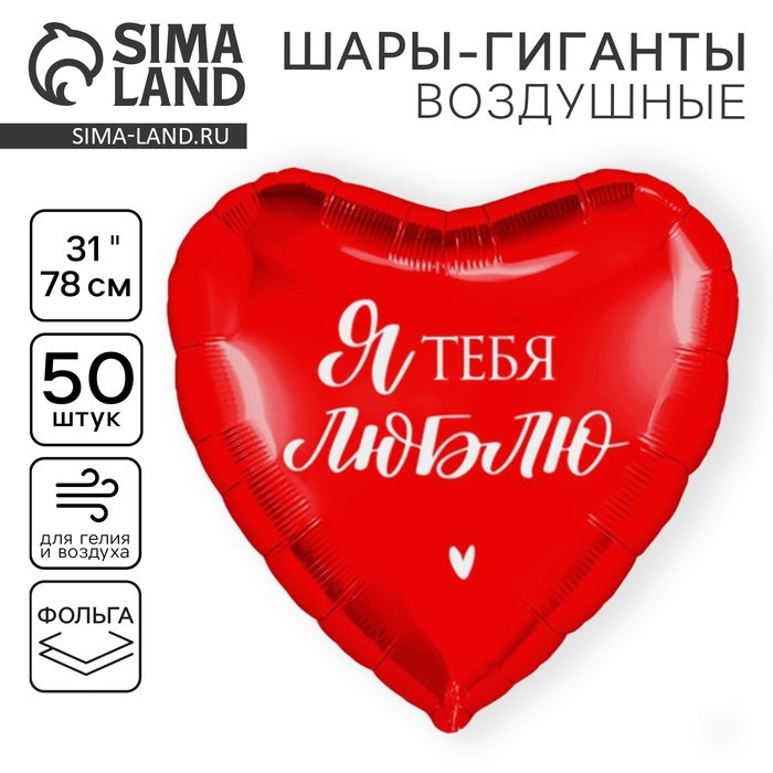 Воздушный шар фольгированный 31 Воздушный шар фольгированный 31" «Люблю», сердце, набор 50 шт.