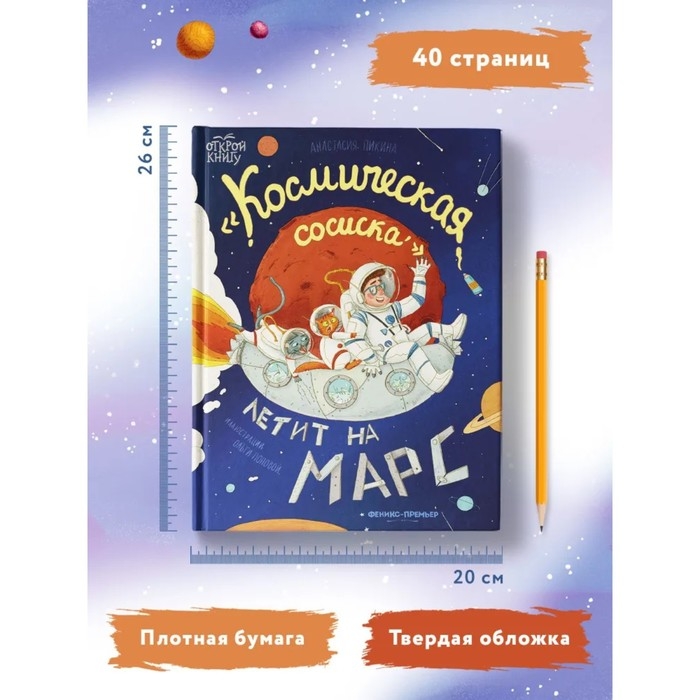 Книжка «Космическая сосиска летит на Марс», Пикина А. Книжка «Космическая сосиска летит на Марс», Пикина А.