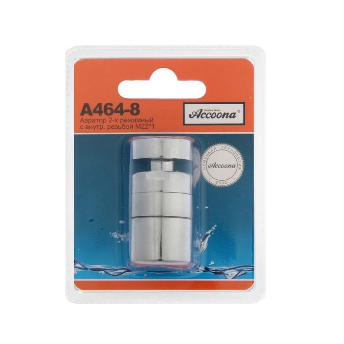 Аэратор Accoona A464-8, внутренняя резьба, 2-х режимный, поворотный механизм, латунь Аэратор Accoona A464-8, внутренняя резьба, 2-х режимный, поворотный механизм, латунь