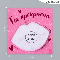 Магнит с блоком для записей "Ты прекрасна" 10х10 см Магнит с блоком для записей "Ты прекрасна" 10х10 см