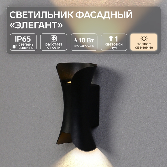 Светильник фасадный «Элегант», FSD-051, 10 Вт, 3000К, 1 луч, IP65, 220 В, пластик, черный Светильник фасадный «Элегант», FSD-051, 10 Вт, 3000К, 1 луч, IP65, 220 В, пластик, черный