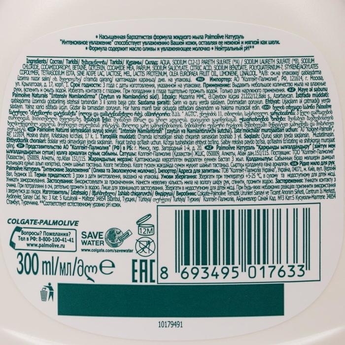 Жидкое мыло Palmolive Натурэль «Интенсивное увлажнение», с экстрактами оливы и увлажняющим молочком, 300 мл Жидкое мыло Palmolive Натурэль «Интенсивное увлажнение», с экстрактами оливы и увлажняющим молочком, 300 мл