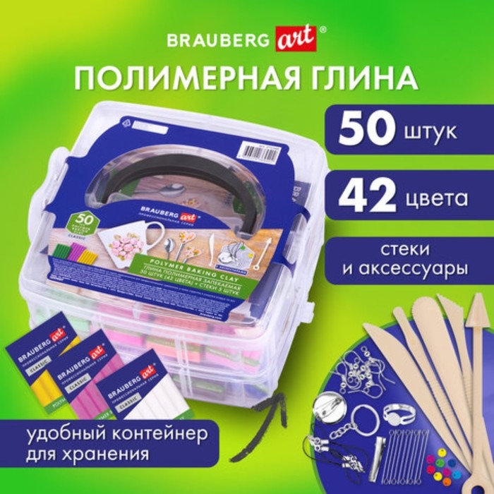 Глина полимерная запекаемая BRAUBERG ART, 50шт(42 цвета) по 20 г, в гофрокоробе, с аксессуарами Глина полимерная запекаемая BRAUBERG ART, 50шт(42 цвета) по 20 г, в гофрокоробе, с аксессуарами
