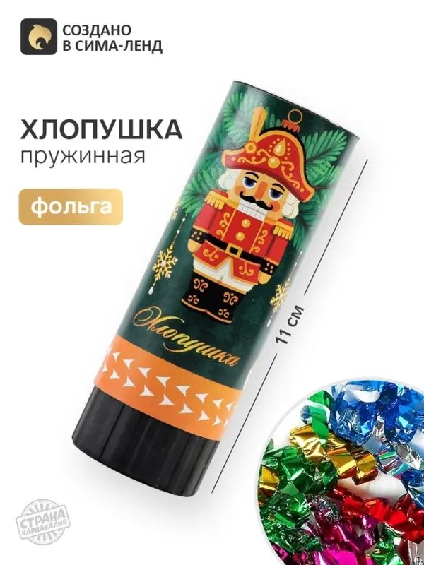 Хлопушка пружинная &laquo;С новым годом&raquo;, 11 см