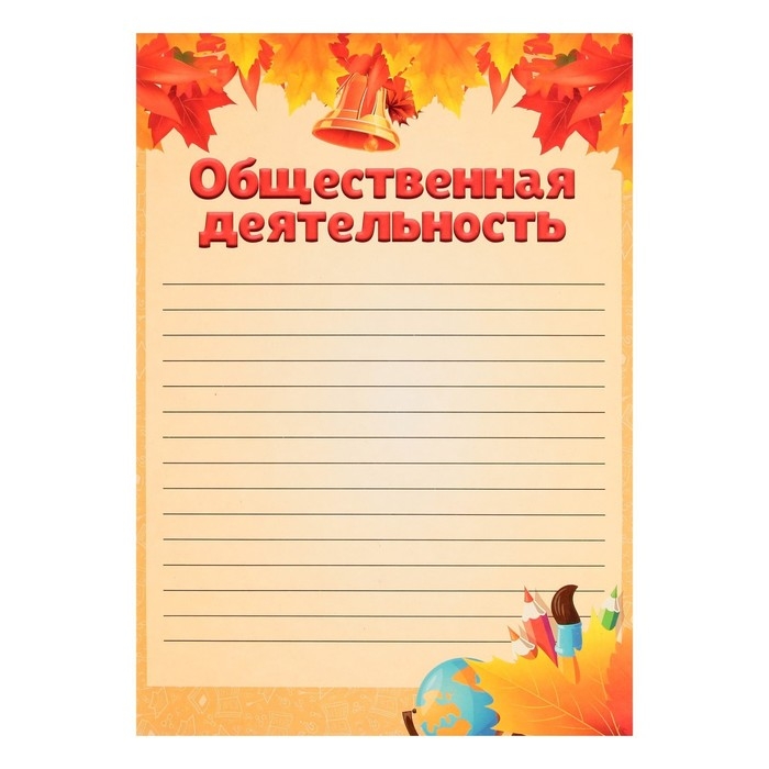 Листы-вкладыши для портфолио школьника, 30 листов (титульный, содержание, 28 разделов ) "Дети", в папке