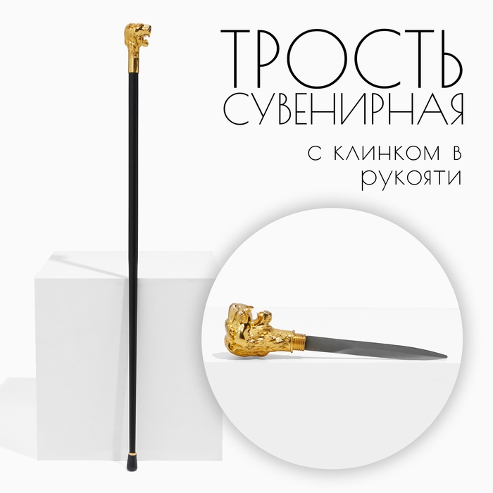 Сувенирное изделие Трость с кинжалом, клинок 36см, рукоять лев Сувенирное изделие Трость с кинжалом, клинок 36см, рукоять лев