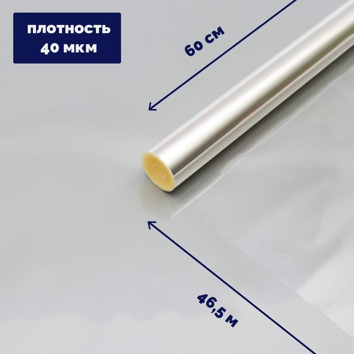 Плёнка для цветов прозрачная 0,6 х 46,5 м, 1000 г, 40 мкм Плёнка для цветов прозрачная 0,6 х 46,5 м, 1000 г, 40 мкм