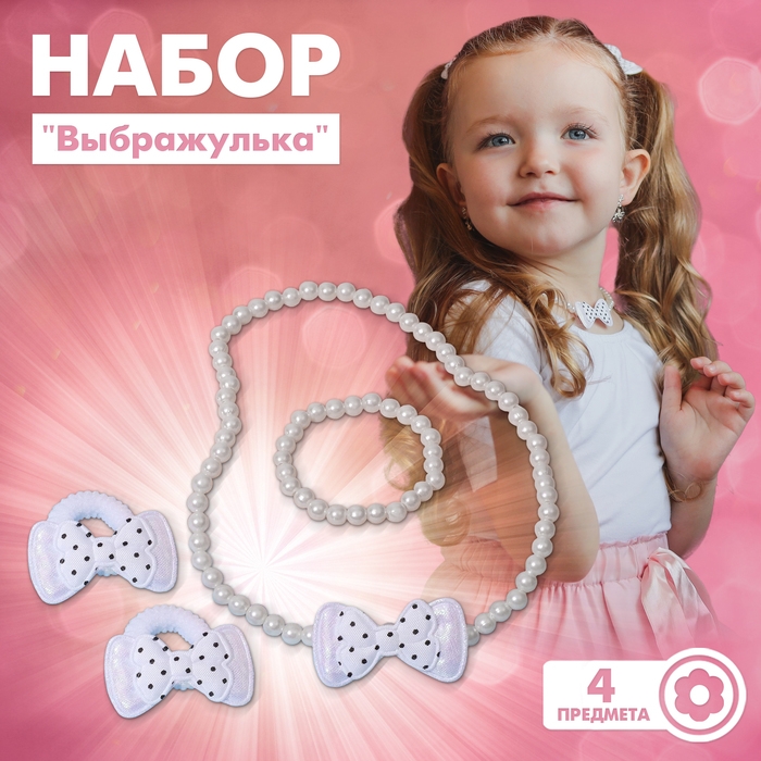 Комплект детский «Выбражулька» 4 предмета: 2 резинки, бусы, браслет, бантики, цвет чёрно-белый Комплект детский «Выбражулька» 4 предмета: 2 резинки, бусы, браслет, бантики, цвет чёрно-белый