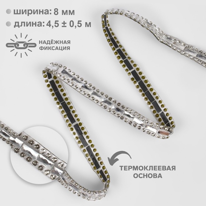 Стразы термоклеевые «Прямоугольник», ширина - 8 мм, 4,5 ± 0,5 м, цвет серебряный Стразы термоклеевые «Прямоугольник», ширина - 8 мм, 4,5 ± 0,5 м, цвет серебряный