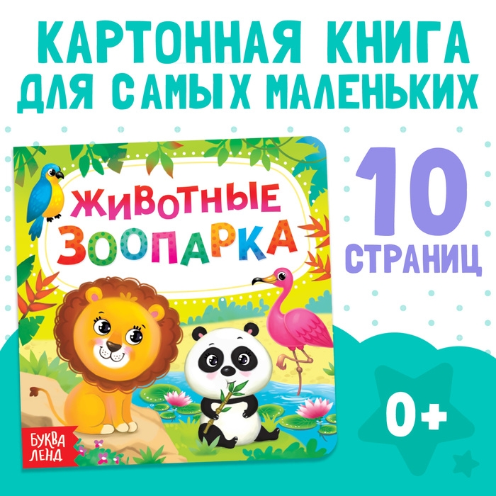 Картонная книга «Животные зоопарка», 10 стр. Картонная книга «Животные зоопарка», 10 стр.