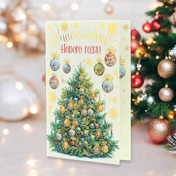 Открытка-евро Открытка-евро "Счастливого Нового Года!" конгрев, тиснение, ёлка, 11 х 21,5 см