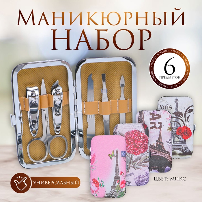 Набор маникюрный «Париж», 6 предметов, в футляре, рисунок МИКС Набор маникюрный «Париж», 6 предметов, в футляре, рисунок МИКС