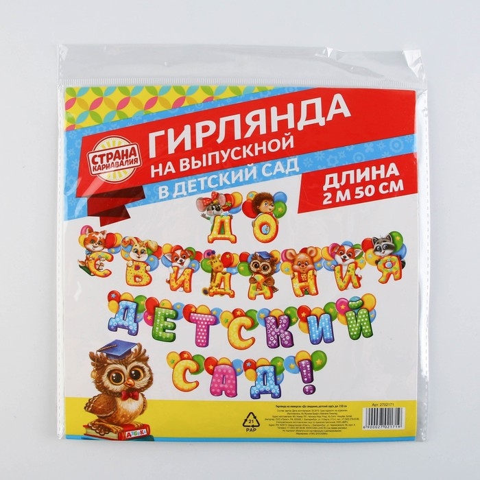 Гирлянда на люверсах на Выпускной «До свидания, детский сад!», длина 250 см Гирлянда на люверсах на Выпускной «До свидания, детский сад!», длина 250 см