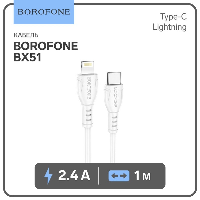 Кабель Borofone BX51, Type-C - Lightning, 2.4 А, 1 м, PVC оплётка, белый Кабель Borofone BX51, Type-C - Lightning, 2.4 А, 1 м, PVC оплётка, белый