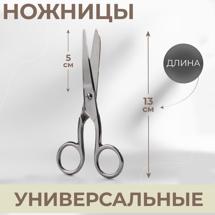 Ножницы универсальные, 5 Ножницы универсальные, 5", 13 см, цвет серебряный