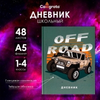 Дневник для 1-4 классов, "Бездорожье ", твердая обложка 7БЦ, глянцевая ламинация, 48 листов