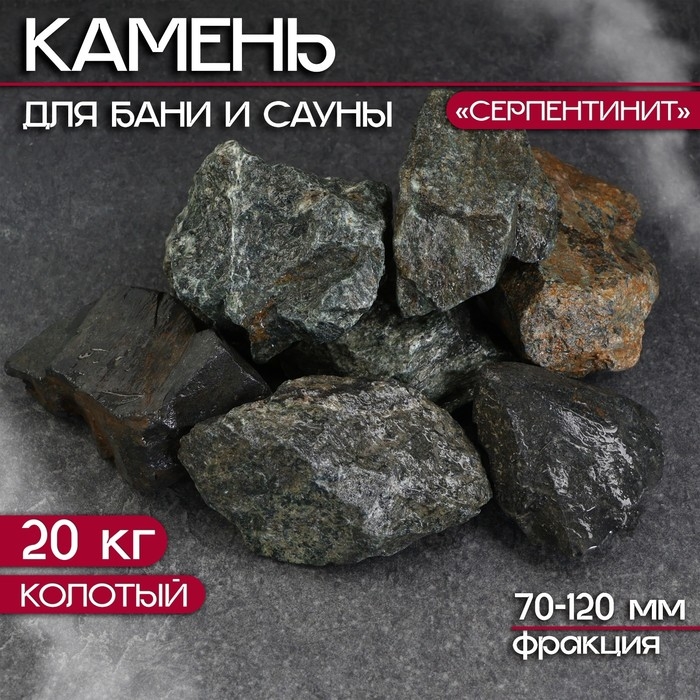Камень для бани  Камень для бани "Серпентинит" колотый 20 кг, фракция 70-120 мм
