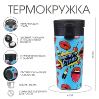 Термокружка, 380 мл, Style "Чувствую стиль", сохраняет тепло 8 ч, с ситечком