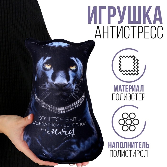 Антистресс игрушка, пантера Антистресс игрушка, пантера "МЯУ"