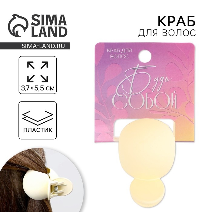 Краб для волос «Будь собой», 3,7 х 5,5 см Краб для волос «Будь собой», 3,7 х 5,5 см