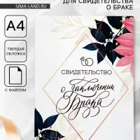 Папка для свидетельства о заключении брака, А4 &laquo;В день нашей свадьбы&raquo;