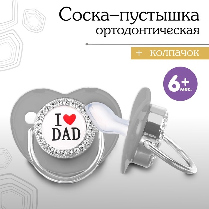 Соска - пустышка силиконовая ортодонтическая «I LOVE DAD», от 6 мес., с колпачком, цвет серый/серебро, стразы Соска - пустышка силиконовая ортодонтическая «I LOVE DAD», от 6 мес., с колпачком, цвет серый/серебро, стразы
