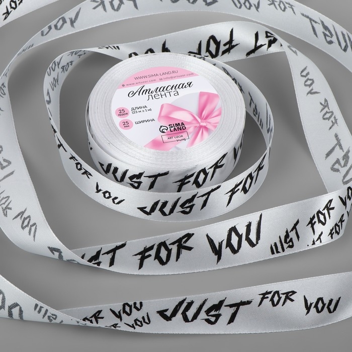 Лента атласная «Just for you», 25 мм × 23 ± 1 м, цвет белый №001 Лента атласная «Just for you», 25 мм × 23 ± 1 м, цвет белый №001