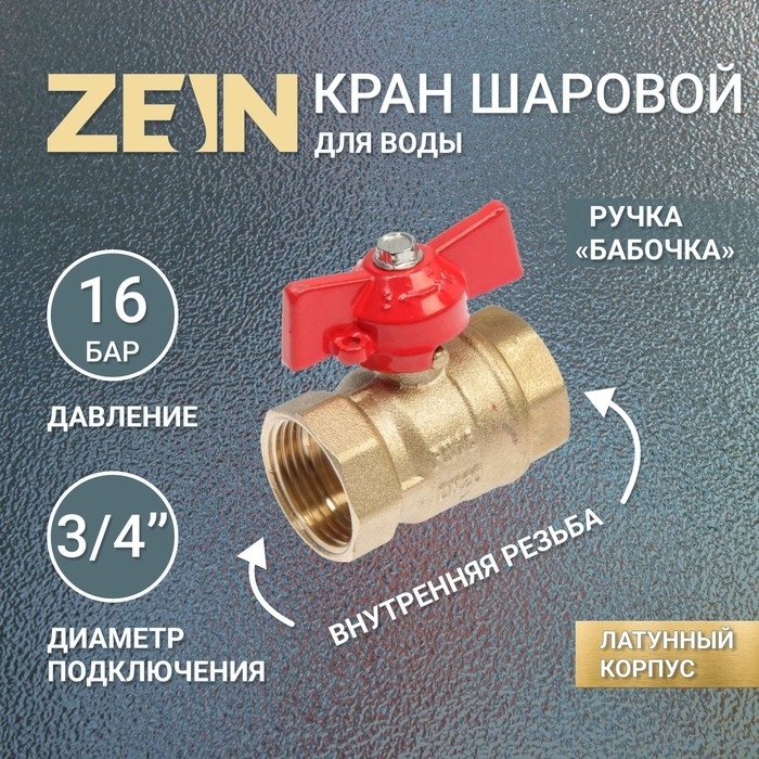 Кран шаровой ZEIN, внутренняя/внутренняя резьба 3/4 Кран шаровой ZEIN, внутренняя/внутренняя резьба 3/4", бабочка