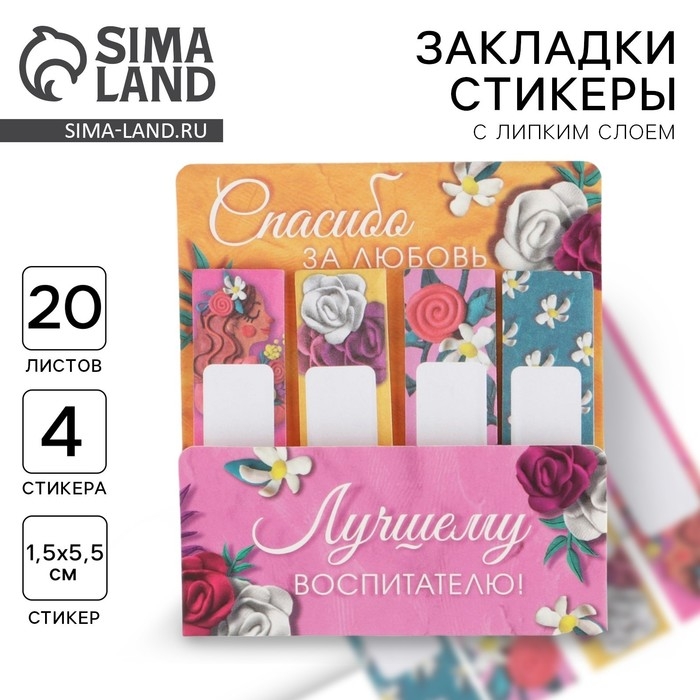 Набор стикеров-закладок &laquo;Лучшему воспитателю&raquo;: 4 шт., 20 листов