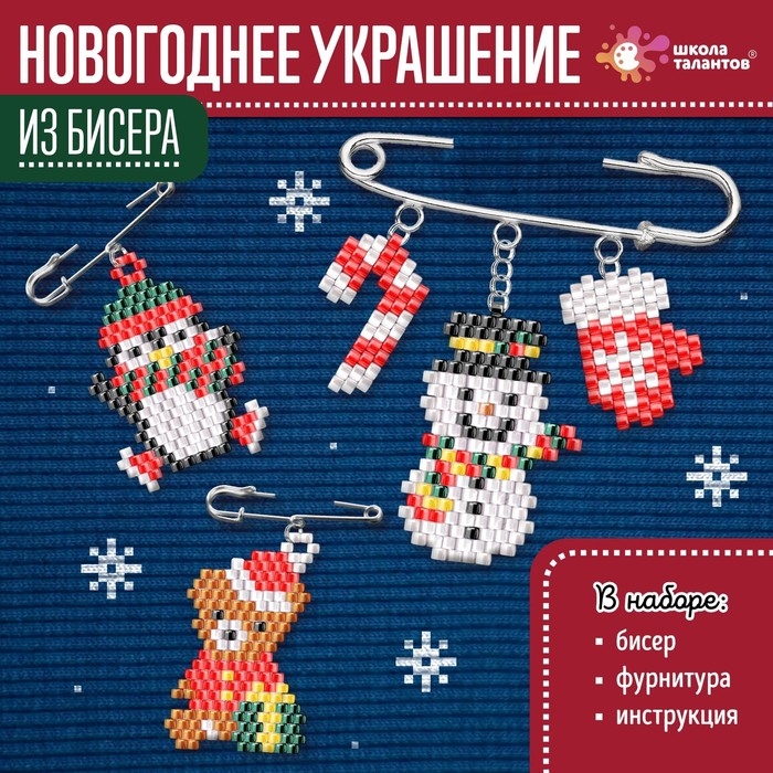 Набор для творчества «Новогоднее украшение из бисера» Набор для творчества «Новогоднее украшение из бисера»