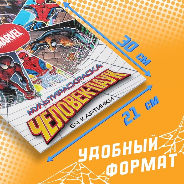 Мультираскраска «Человек-Паук», А4, 68 стр., Марвел Мультираскраска «Человек-Паук», А4, 68 стр., Марвел