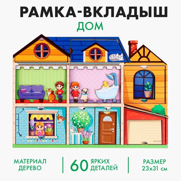 Рамка-вкладыш «Дом» Рамка-вкладыш «Дом»