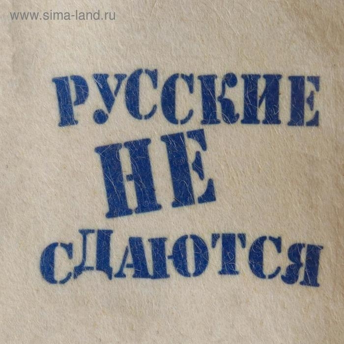 Шапка для бани  Шапка для бани "Русские не сдаются" с принтом, белая