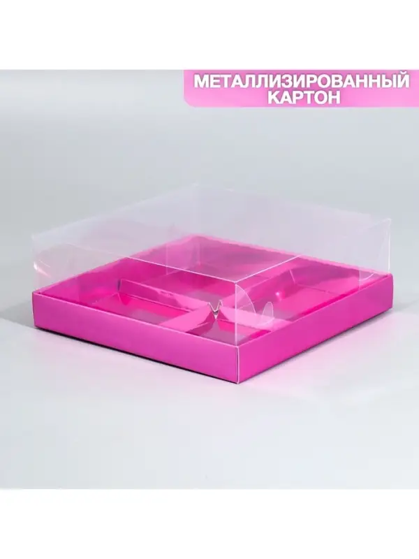 Коробка кондитерская для муссовых пирожных &laquo;Розовая&raquo;, 17.8 х 17.8 х 6.5 см