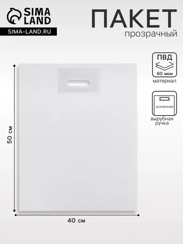 Пакет полиэтиленовый с вырубной ручкой, прозрачный 40&times;50 см, 60 мкм