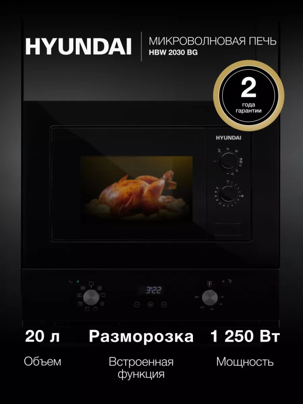 Микроволновая Печь HBW 2030 BG 20л 1250Вт черный Микроволновая Печь HBW 2030 BG 20л 1250Вт черный