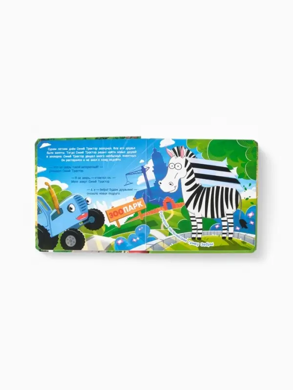 Тактильная книжка Тактильная книжка "Дружный зоопарк", Синий трактор