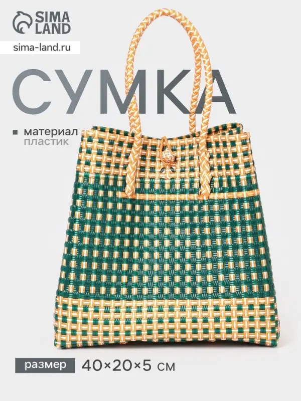 Сумка плетёная, 40&times;20&times;55 см, пластик, зелёно-бежевая