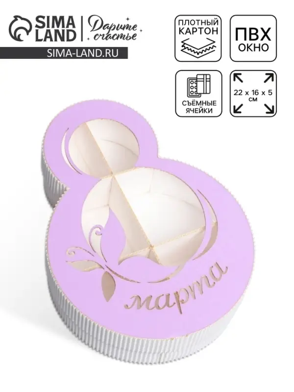 Коробка подарочная, кондитерская упаковка &laquo;8 марта&raquo; фиолетовая, 22&times;16&times;5 см