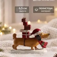 Сувенир полистоун &laquo;Такса в шапке несёт подарки&raquo; 8&times;2.5&times;6.5 см